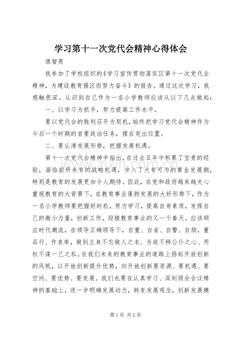 学习第十一次党代会精神体会心得.docx_第1页