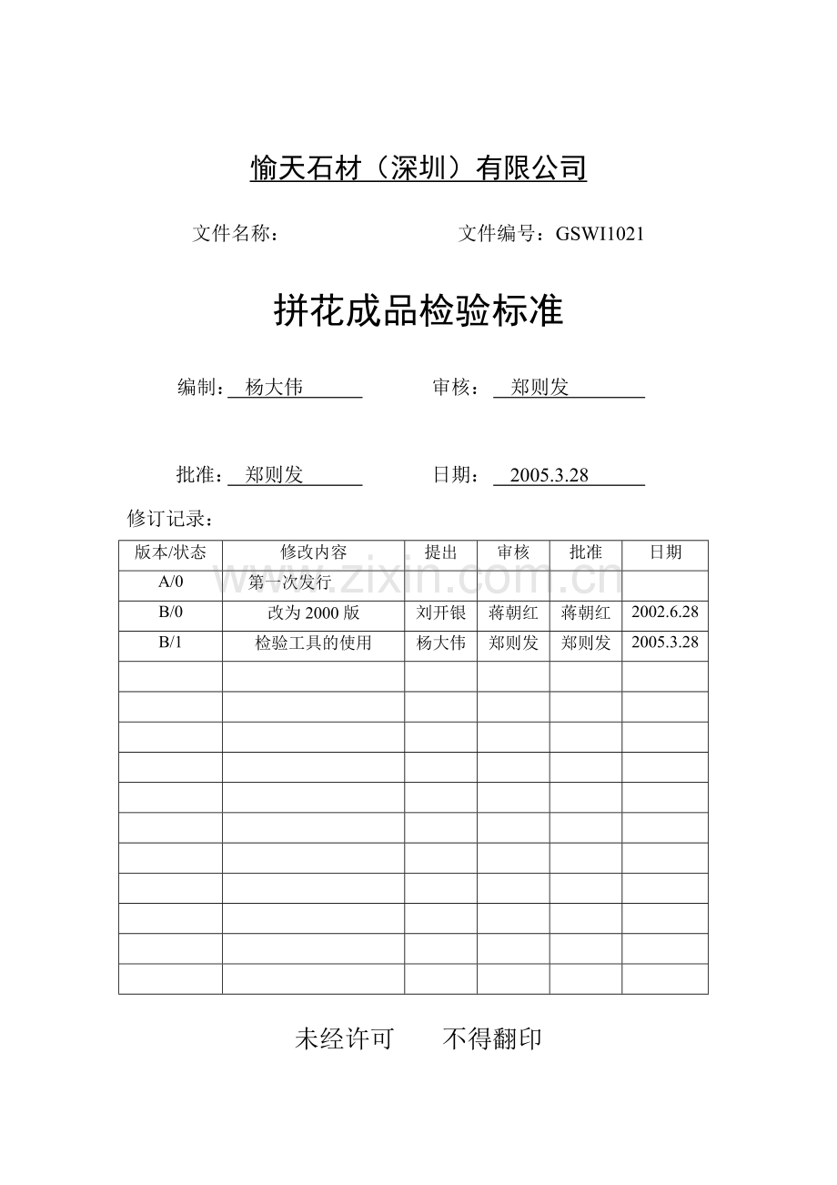 拼花成品检验标准.doc_第1页