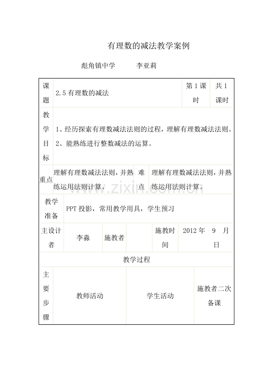 有理数的减法教学案例.doc_第1页