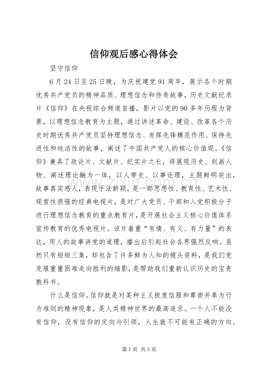 信仰观后心得体会心得.docx_第1页