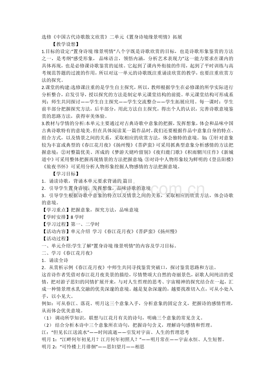 选修《中国古代诗歌散文欣赏》二单元《置身诗境缘景明情》拓展.doc_第1页