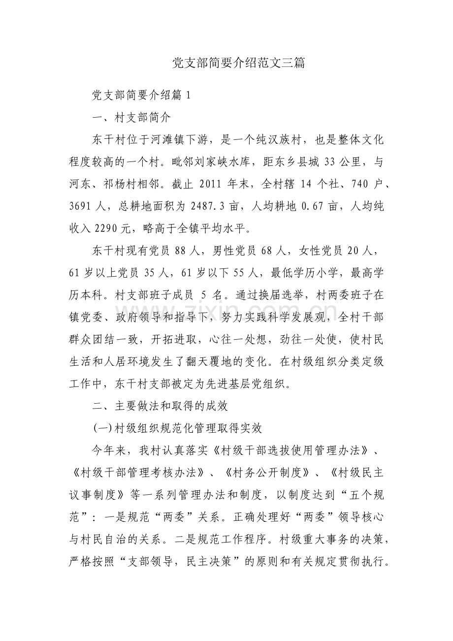 党支部简要介绍范文三篇.pdf_第1页