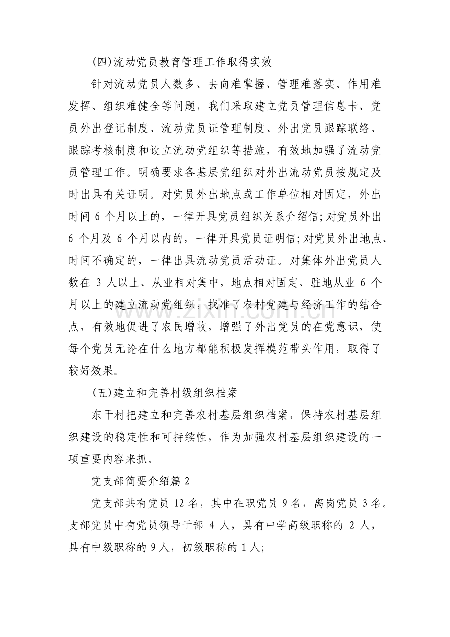 党支部简要介绍范文三篇.pdf_第3页