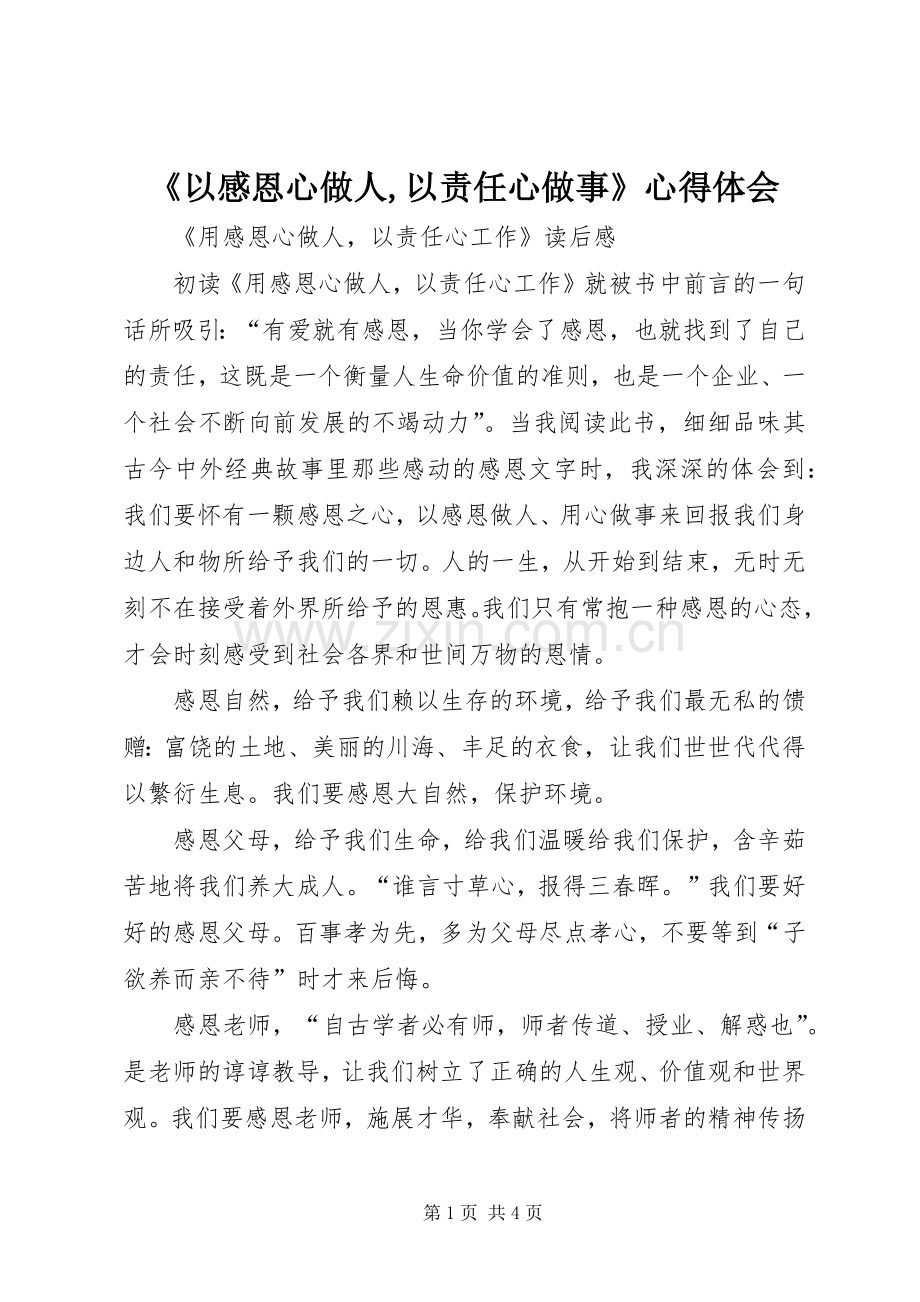 《以感恩心做人,以责任心做事》体会心得.docx_第1页