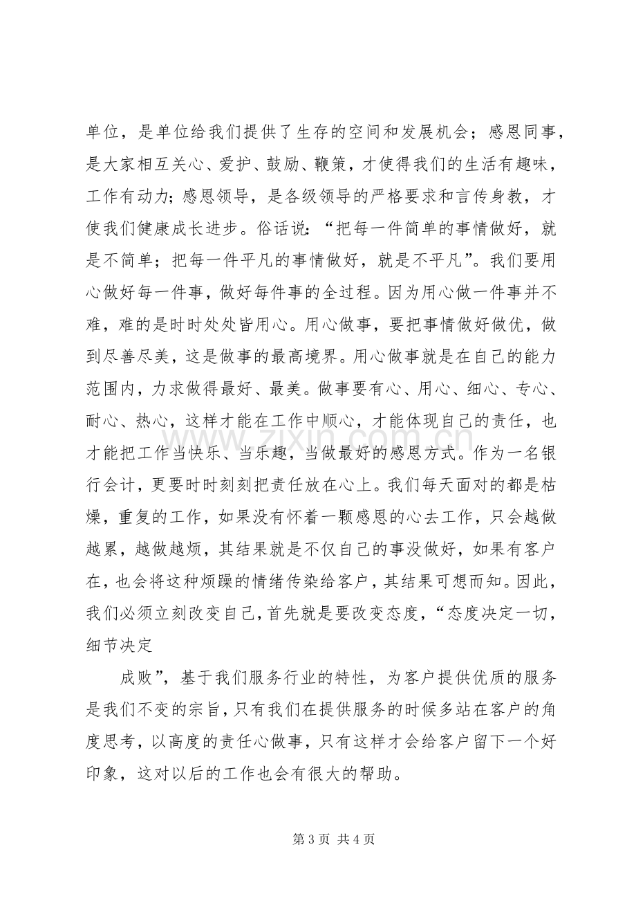 《以感恩心做人,以责任心做事》体会心得.docx_第3页