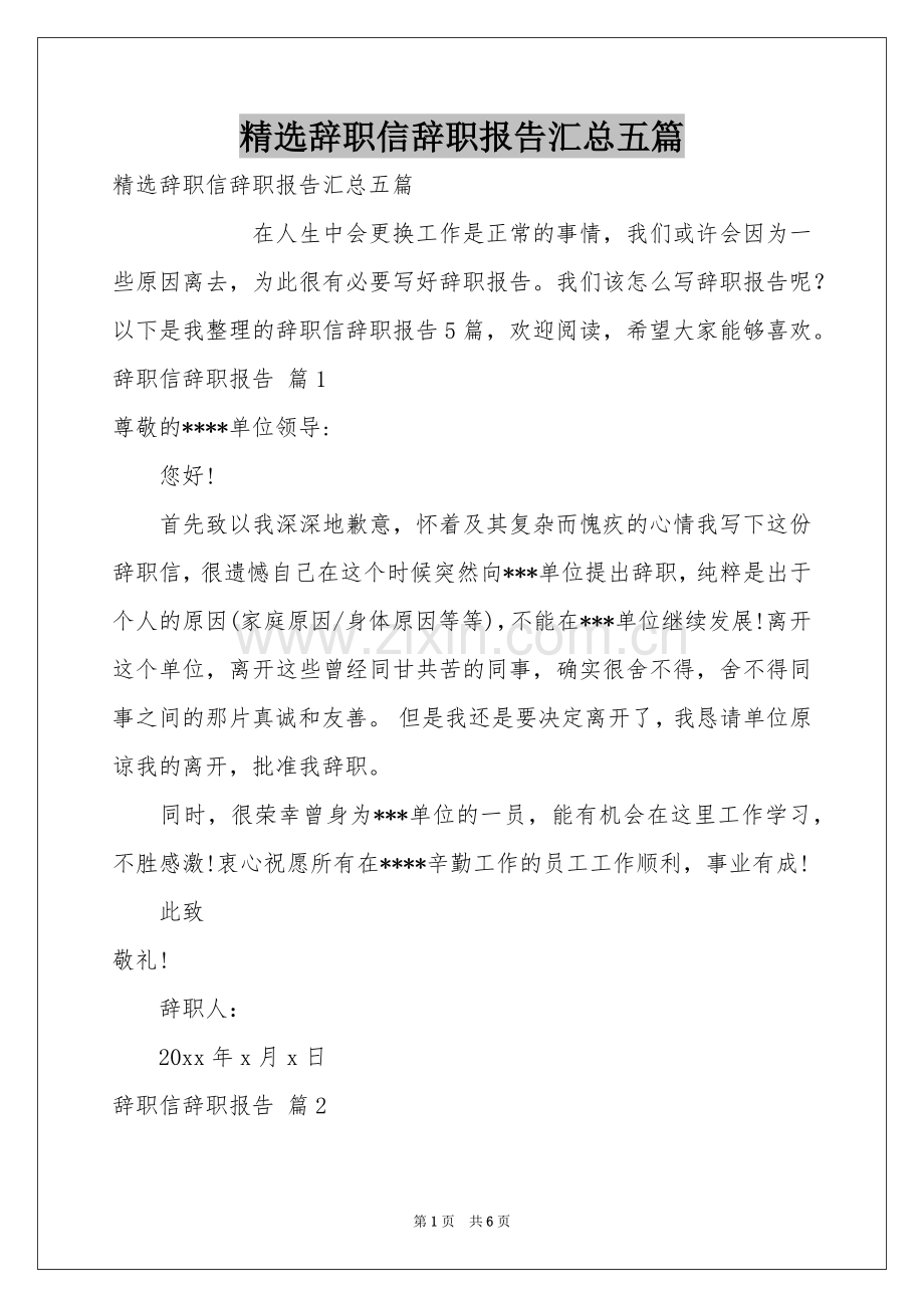 辞职信辞职报告汇总五篇.docx_第1页