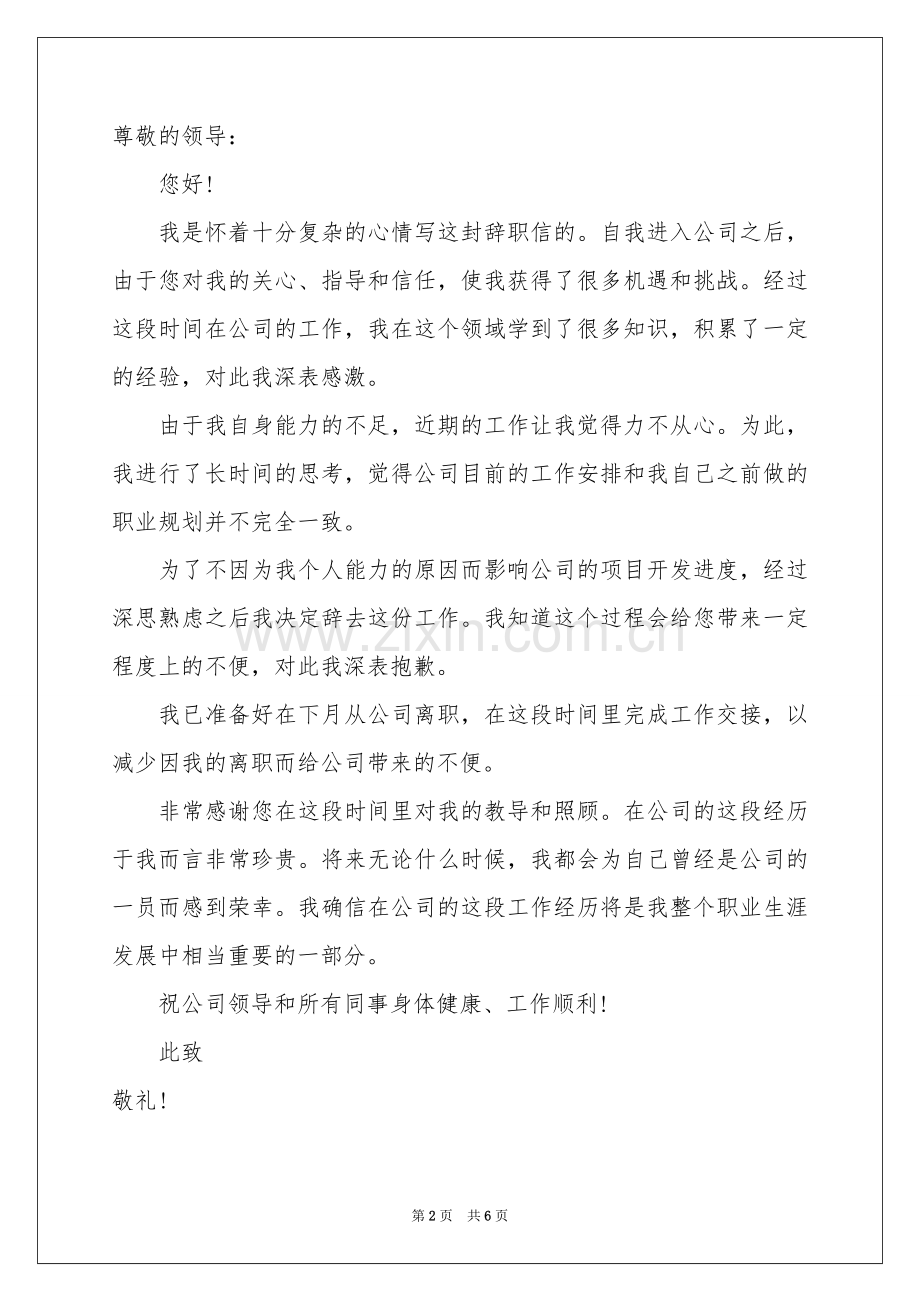 辞职信辞职报告汇总五篇.docx_第2页