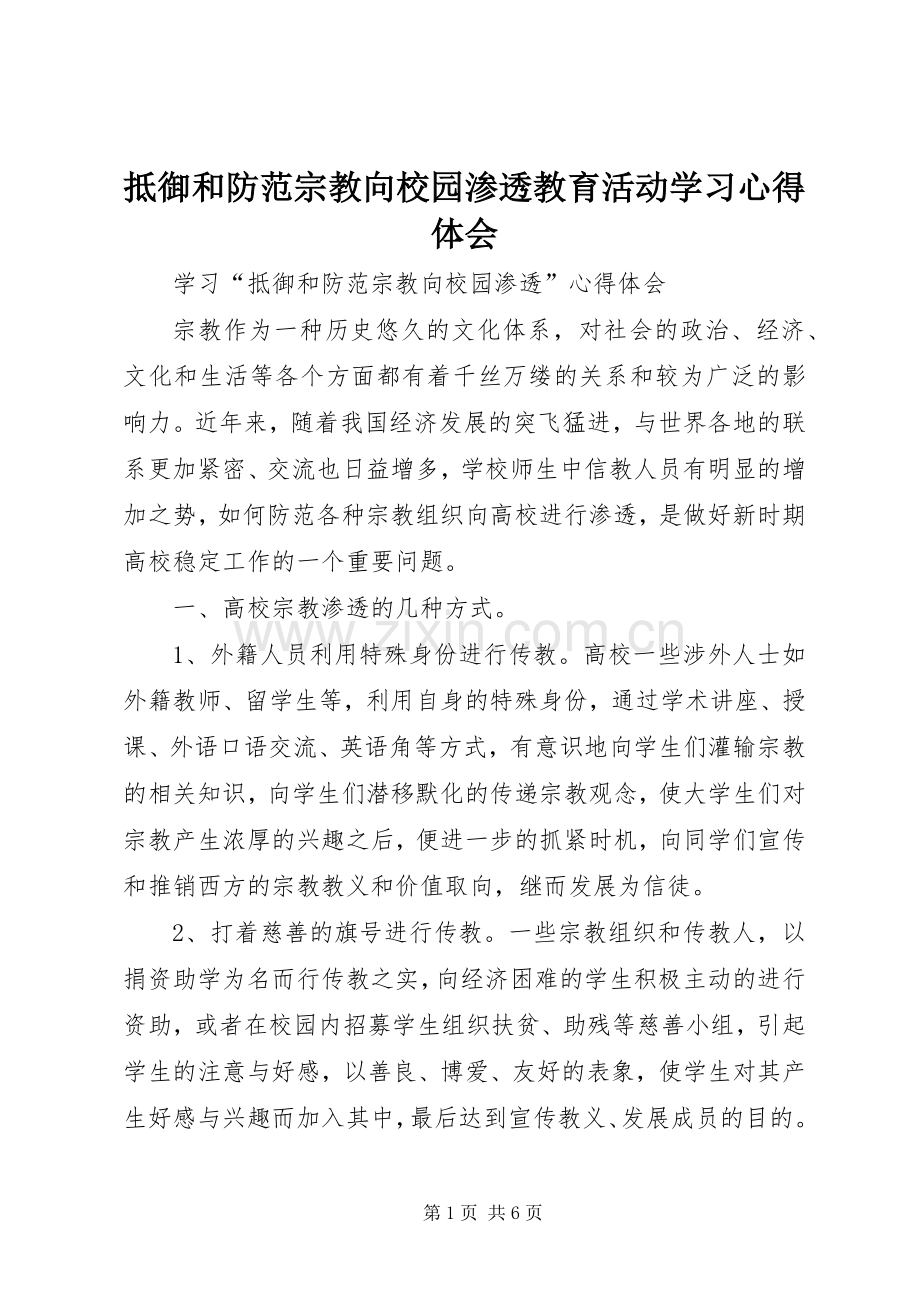 抵御和防范宗教向校园渗透教育活动学习体会心得.docx_第1页