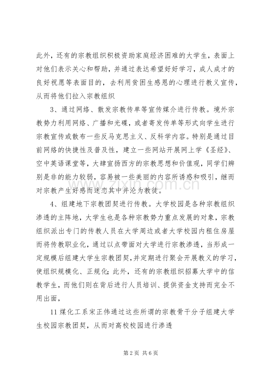 抵御和防范宗教向校园渗透教育活动学习体会心得.docx_第2页