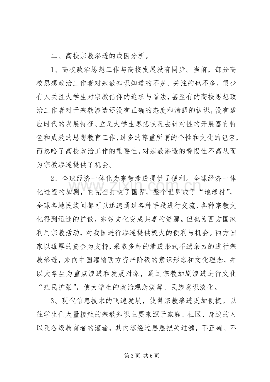 抵御和防范宗教向校园渗透教育活动学习体会心得.docx_第3页