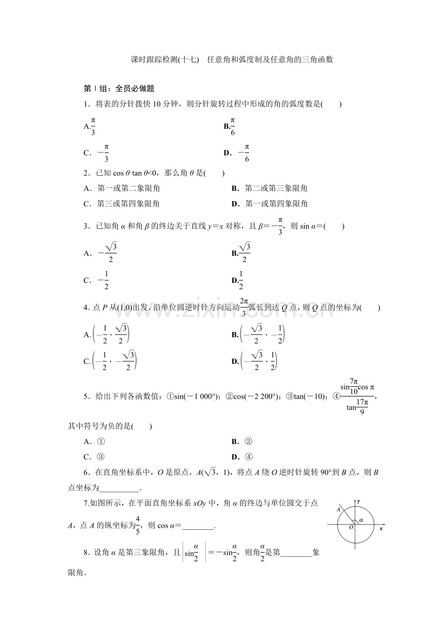 课时跟踪检测(十七)任意角和弧度制及任意角的三角函数.doc_第1页