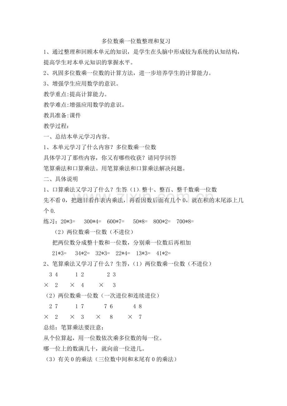 小学数学人教三年级多位数乘一位数整理和复习.docx_第1页