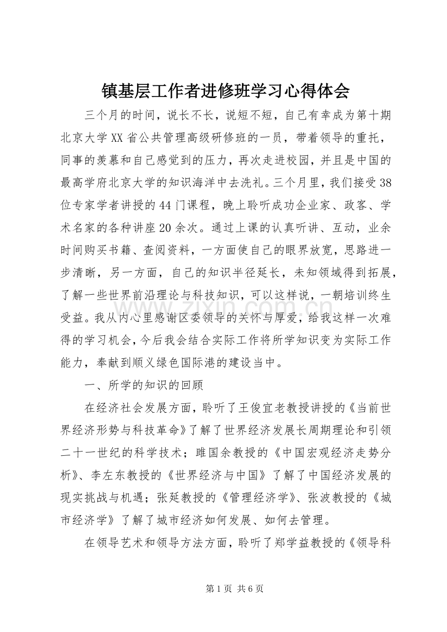 镇基层工作者进修班学习体会心得.docx_第1页