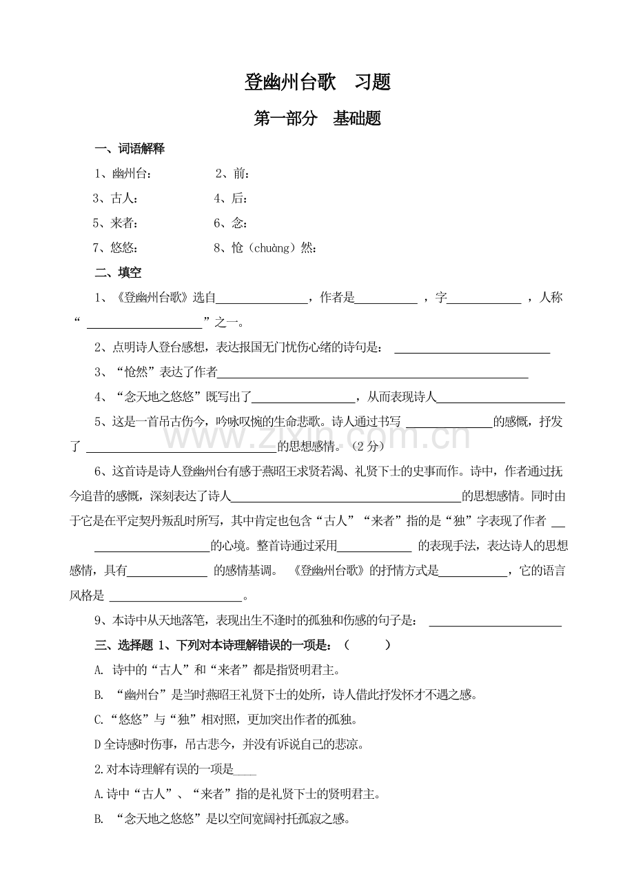 (部编)初中语文人教七年级下册《登幽州台歌》习题.doc_第1页