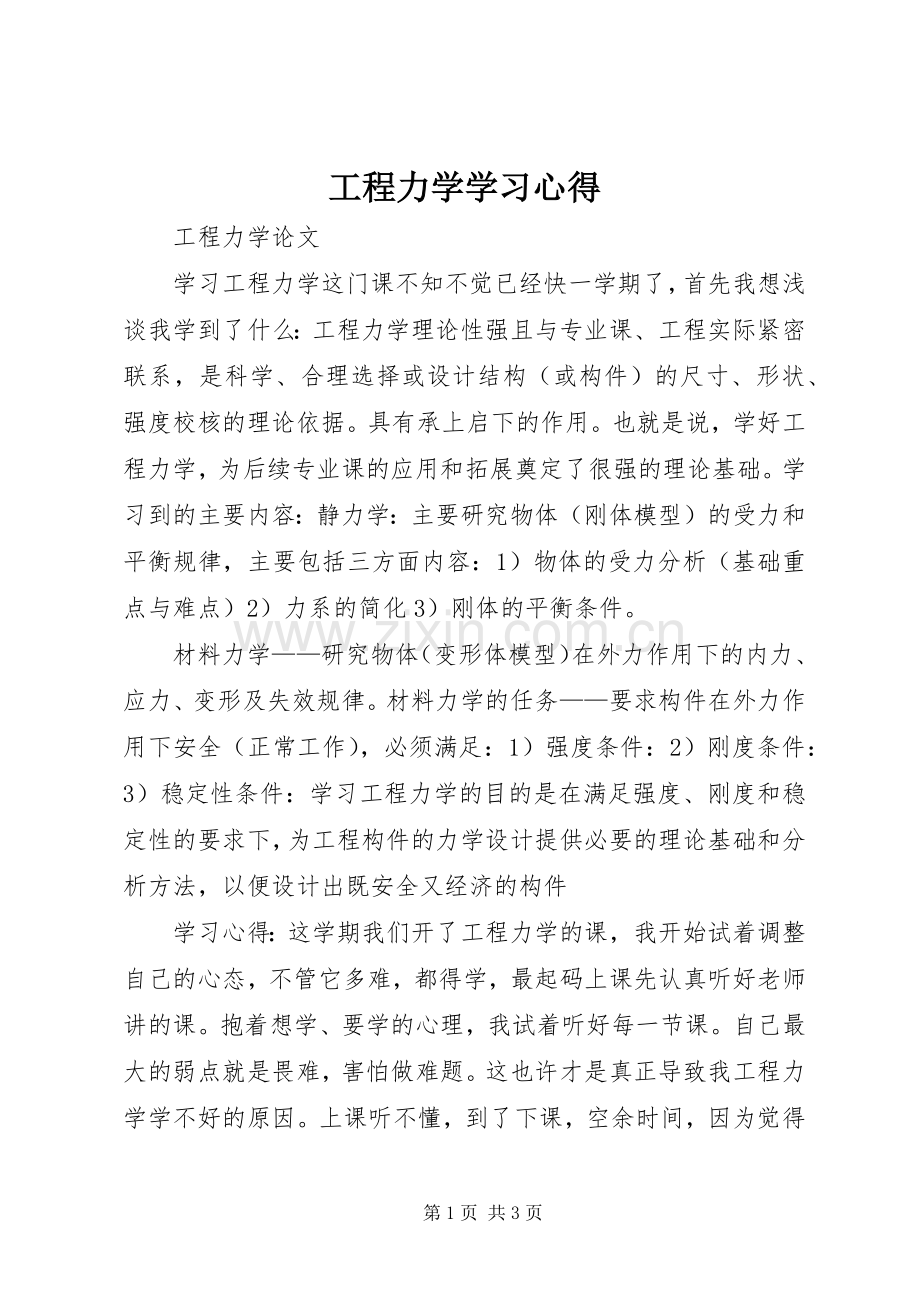 工程力学学习心得.docx_第1页