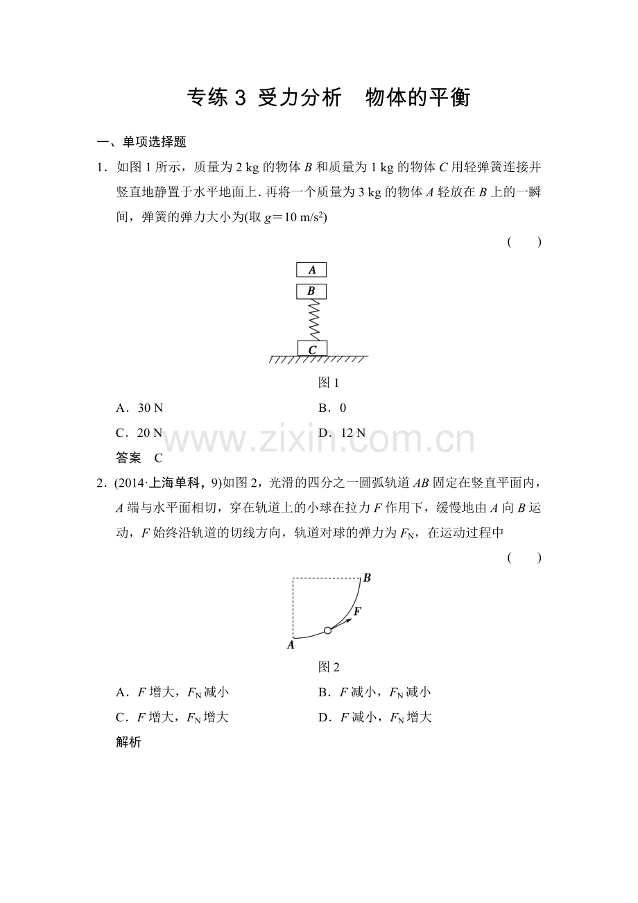 【创新设计】2015届高考物理(全国通用)二轮专题专练：专练3+受力分析+物体的平衡(含答案解析).doc_第1页