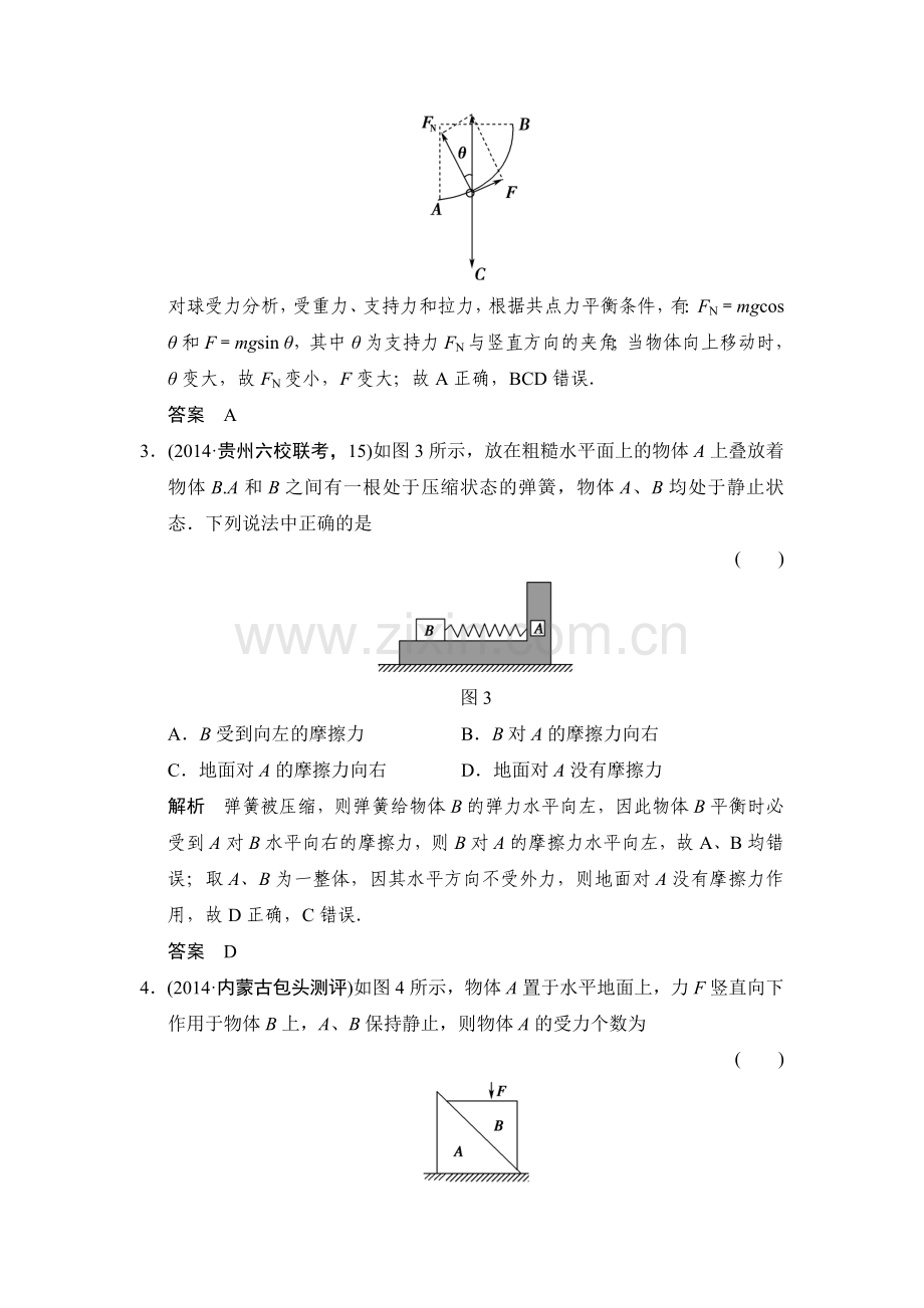 【创新设计】2015届高考物理(全国通用)二轮专题专练：专练3+受力分析+物体的平衡(含答案解析).doc_第2页