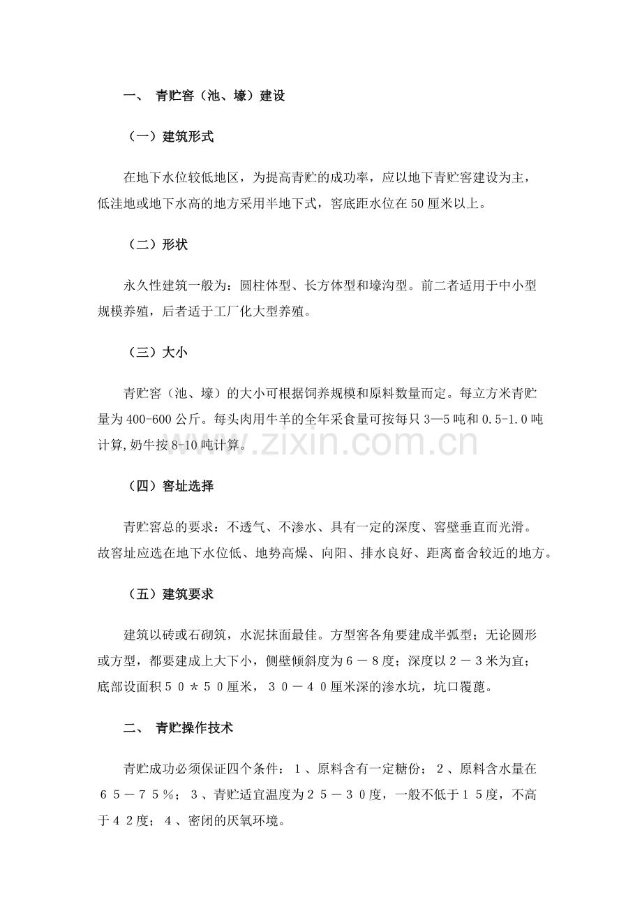 青储饲料的制作方法.docx_第2页