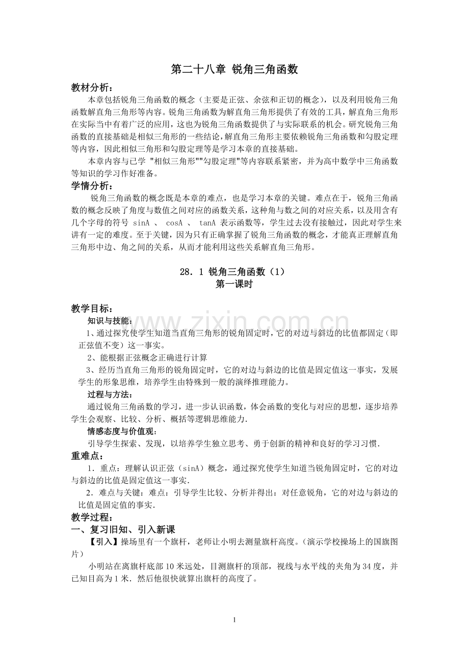 锐角三角函数全章复习.doc_第1页