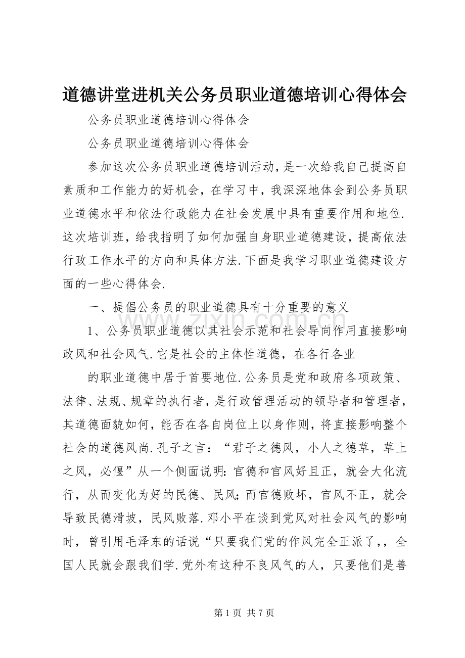 道德讲堂进机关公务员职业道德培训体会心得.docx_第1页