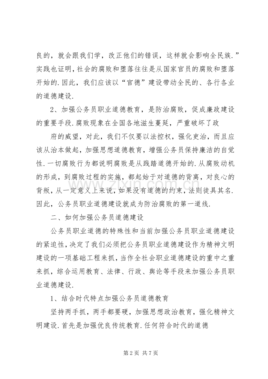 道德讲堂进机关公务员职业道德培训体会心得.docx_第2页