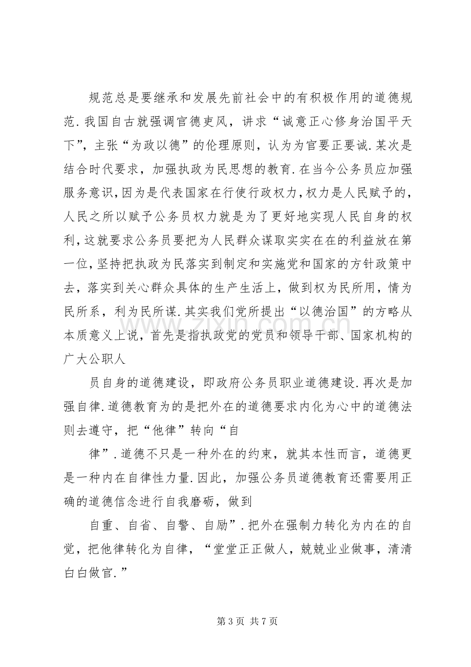 道德讲堂进机关公务员职业道德培训体会心得.docx_第3页