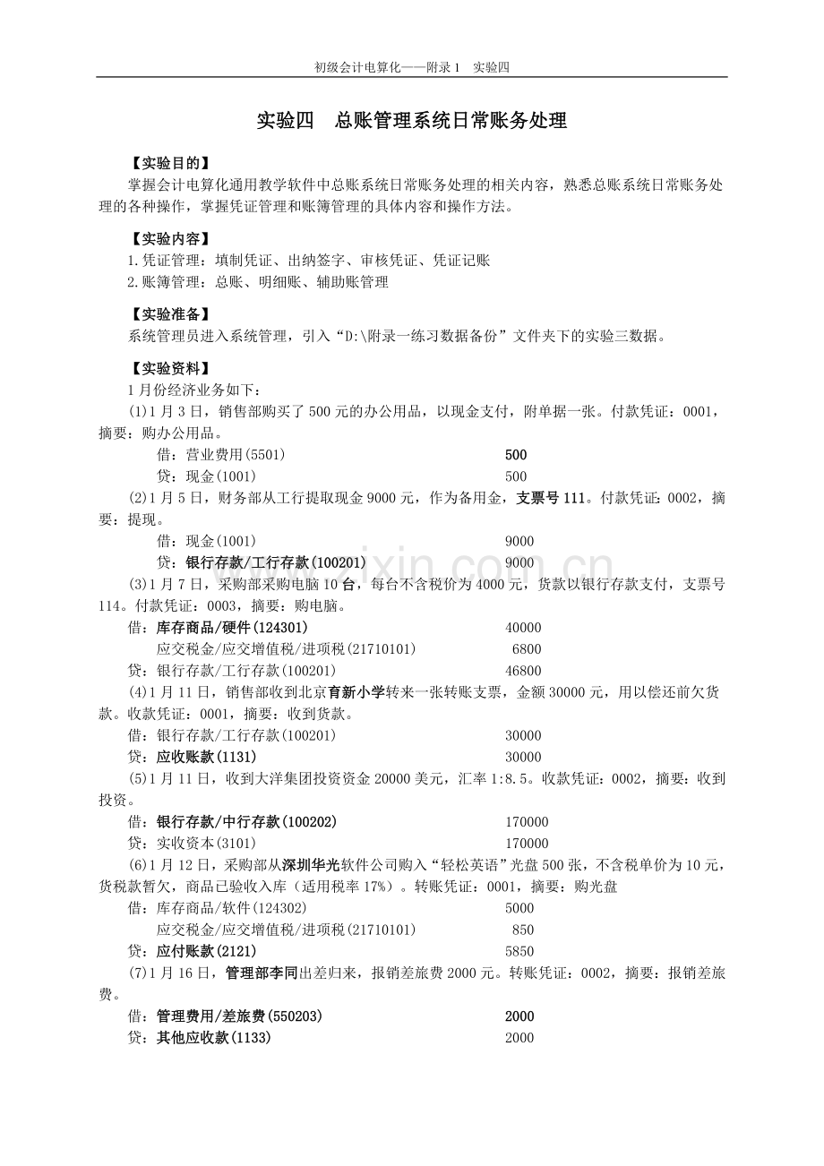 初级会计电算化实验四总账管理系统日常业务处理_叶宪章.doc_第1页