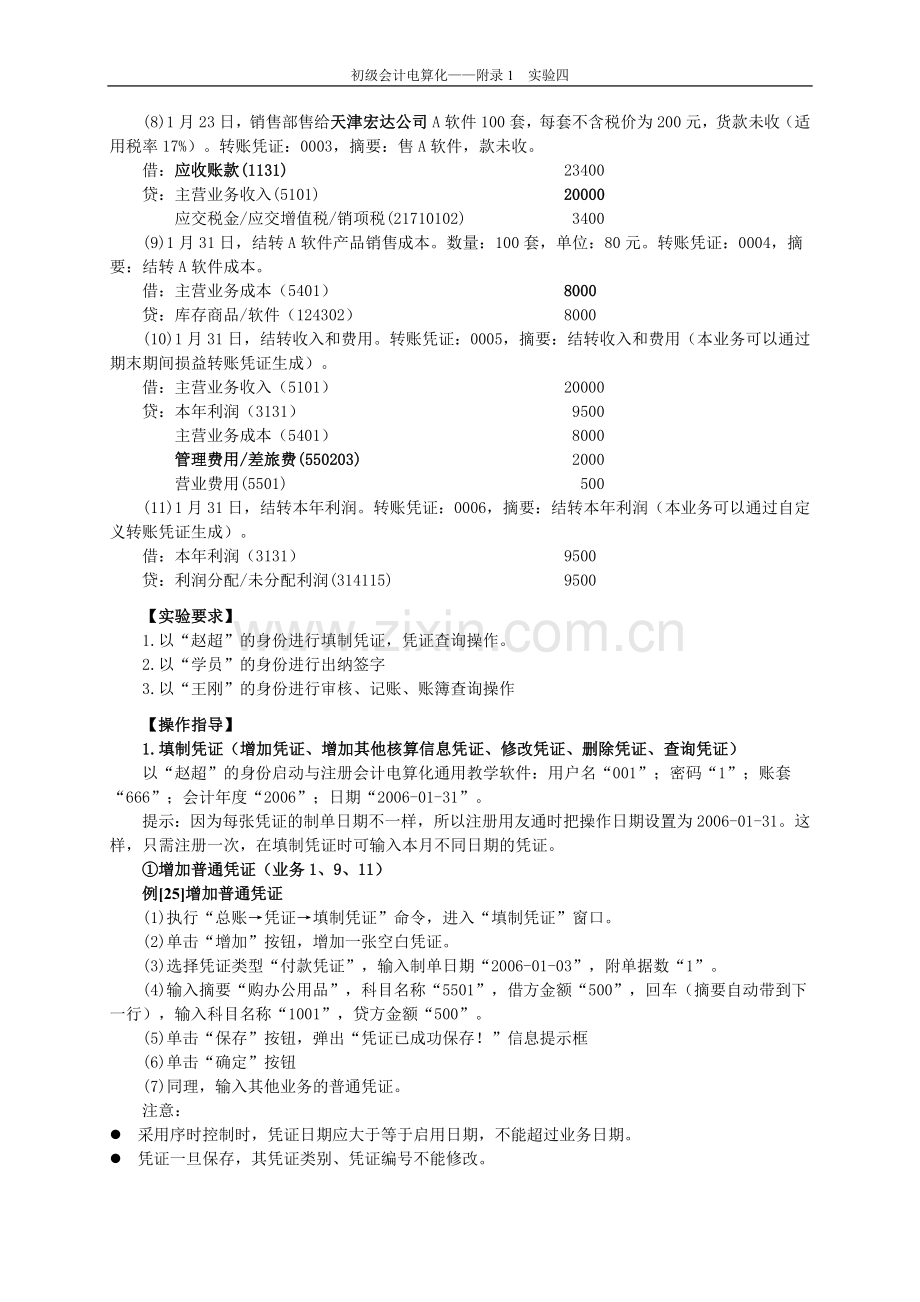 初级会计电算化实验四总账管理系统日常业务处理_叶宪章.doc_第2页