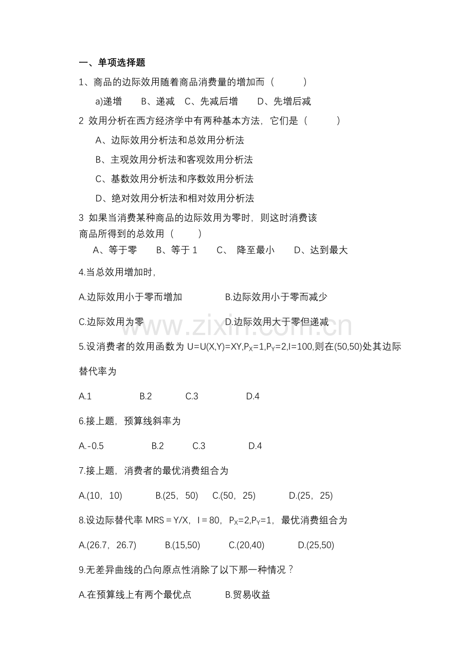 大学西方经济学习题第三章(1).doc_第1页