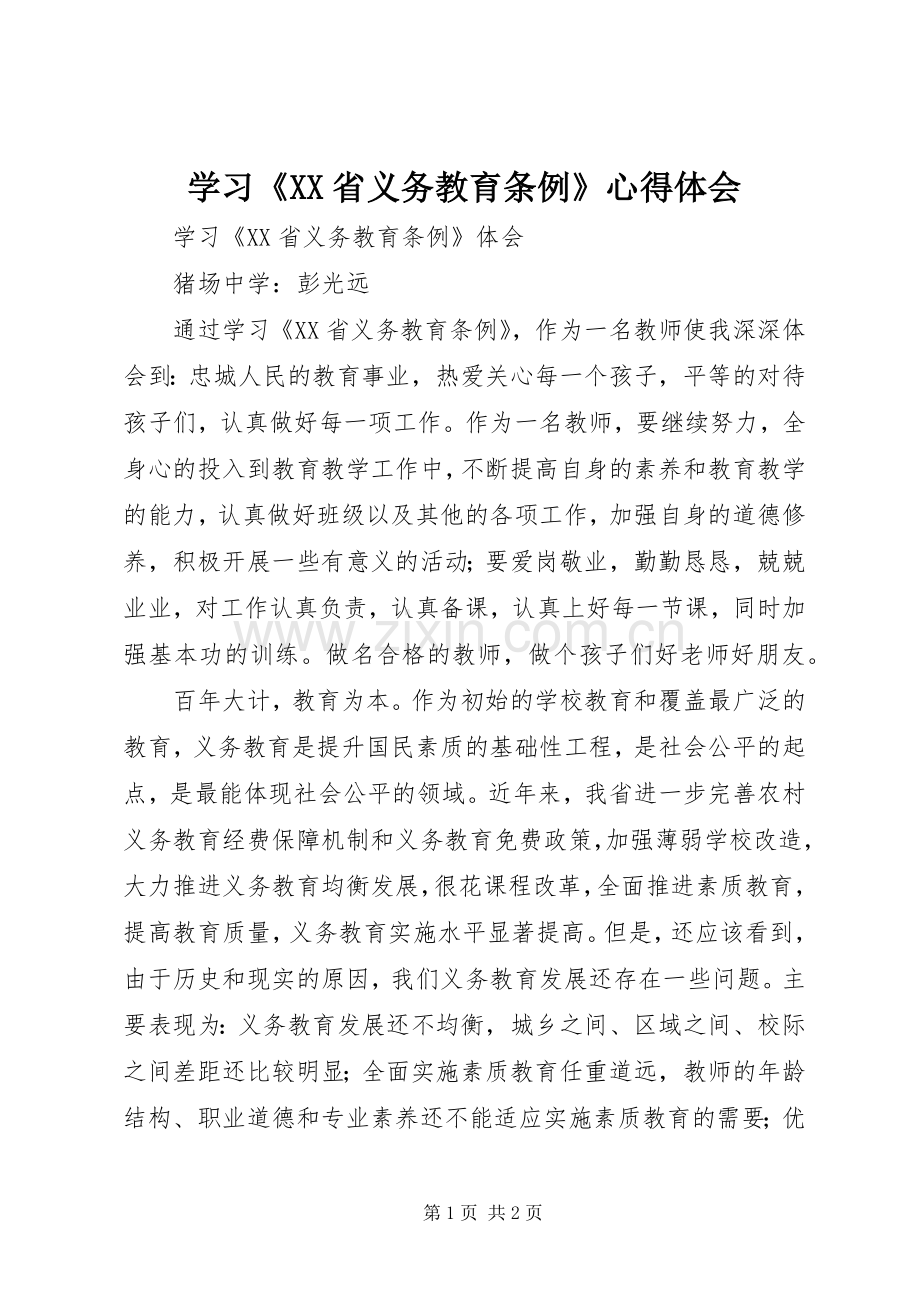 学习《XX省义务教育条例》体会心得.docx_第1页