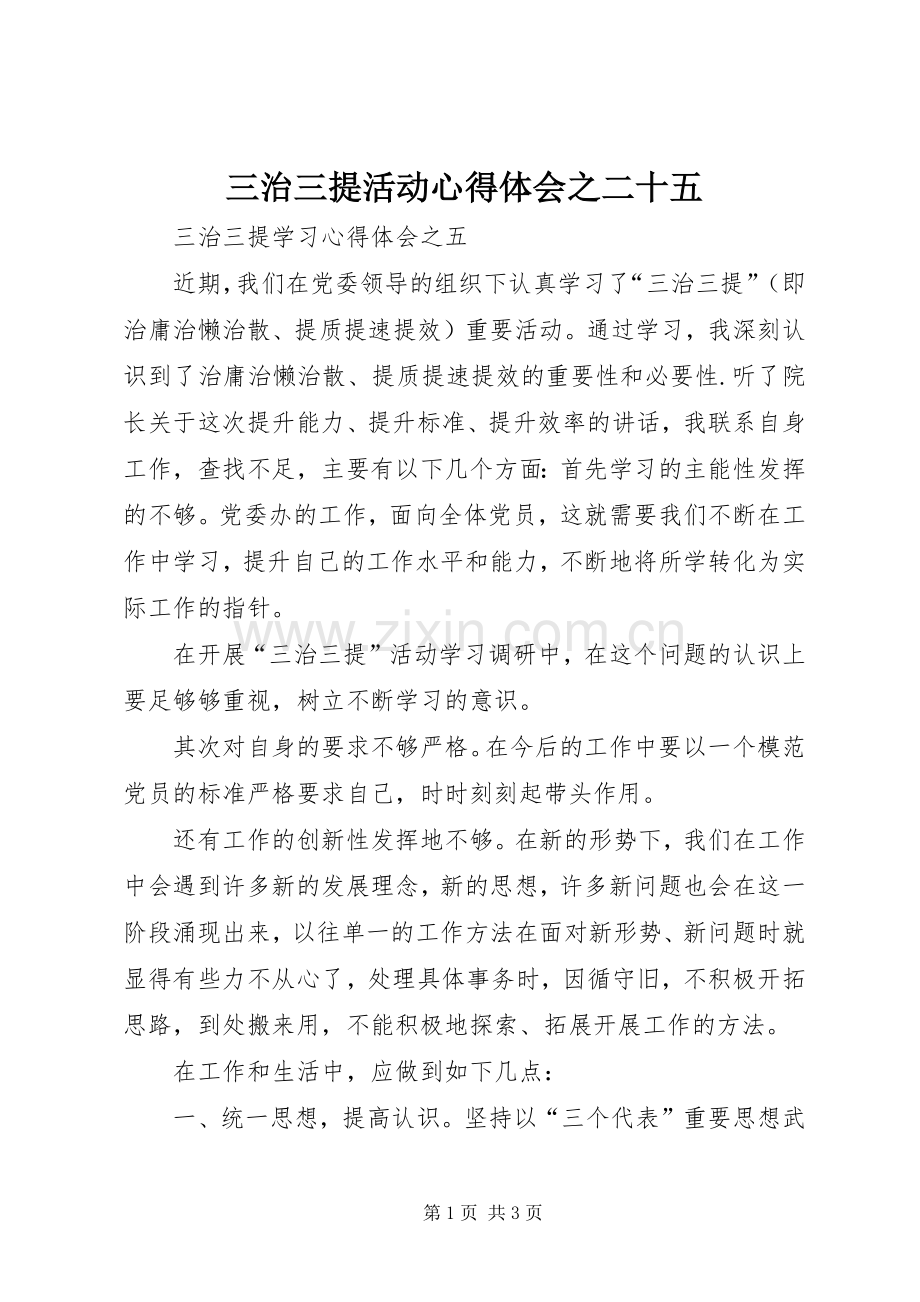 三治三提活动体会心得之二十五.docx_第1页