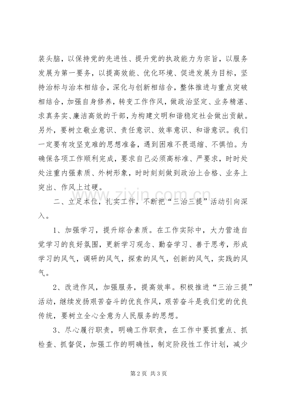 三治三提活动体会心得之二十五.docx_第2页