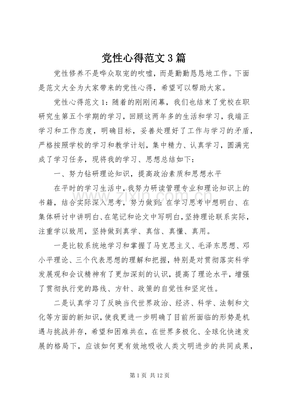 党性心得范文3篇.docx_第1页