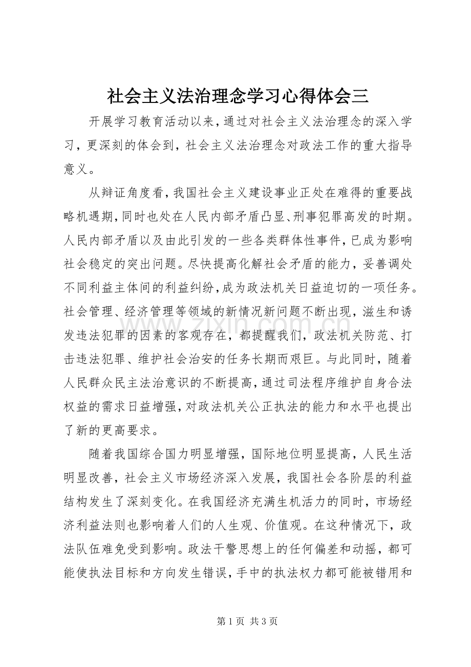 社会主义法治理念学习体会心得三.docx_第1页