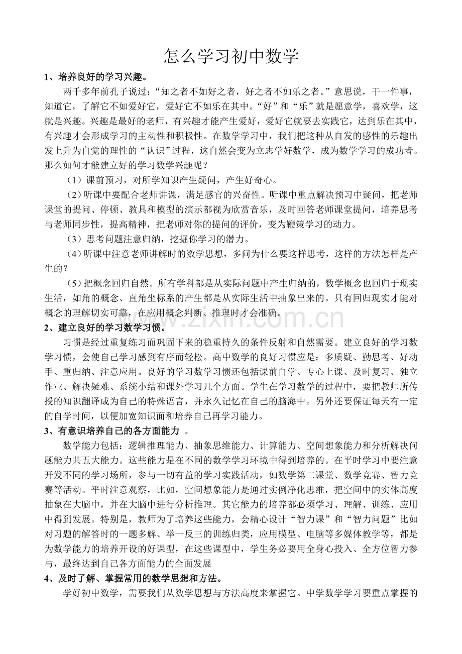 怎么学习初中数学.doc_第1页