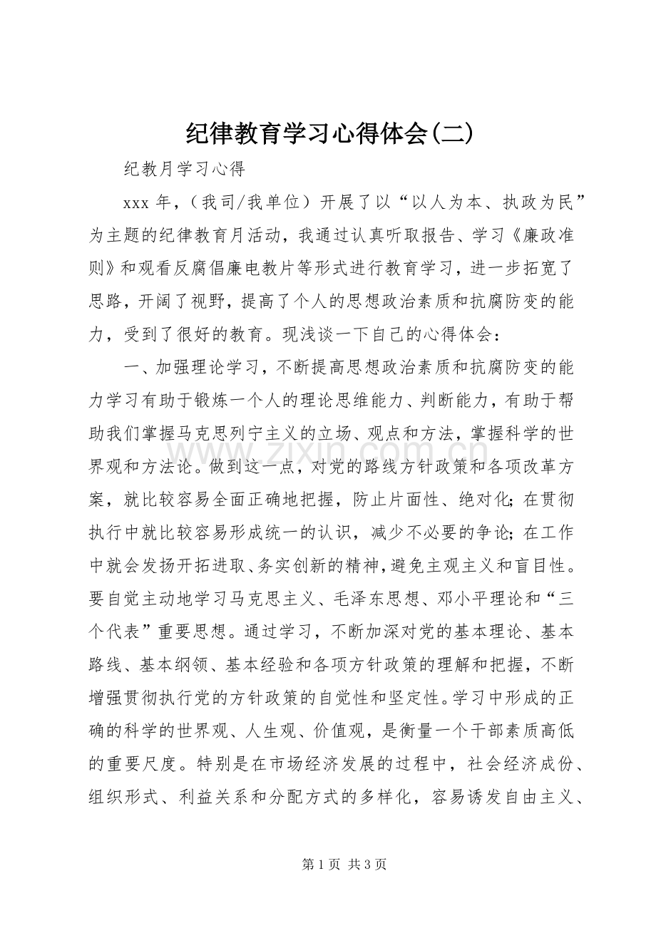 纪律教育学习体会心得(二).docx_第1页