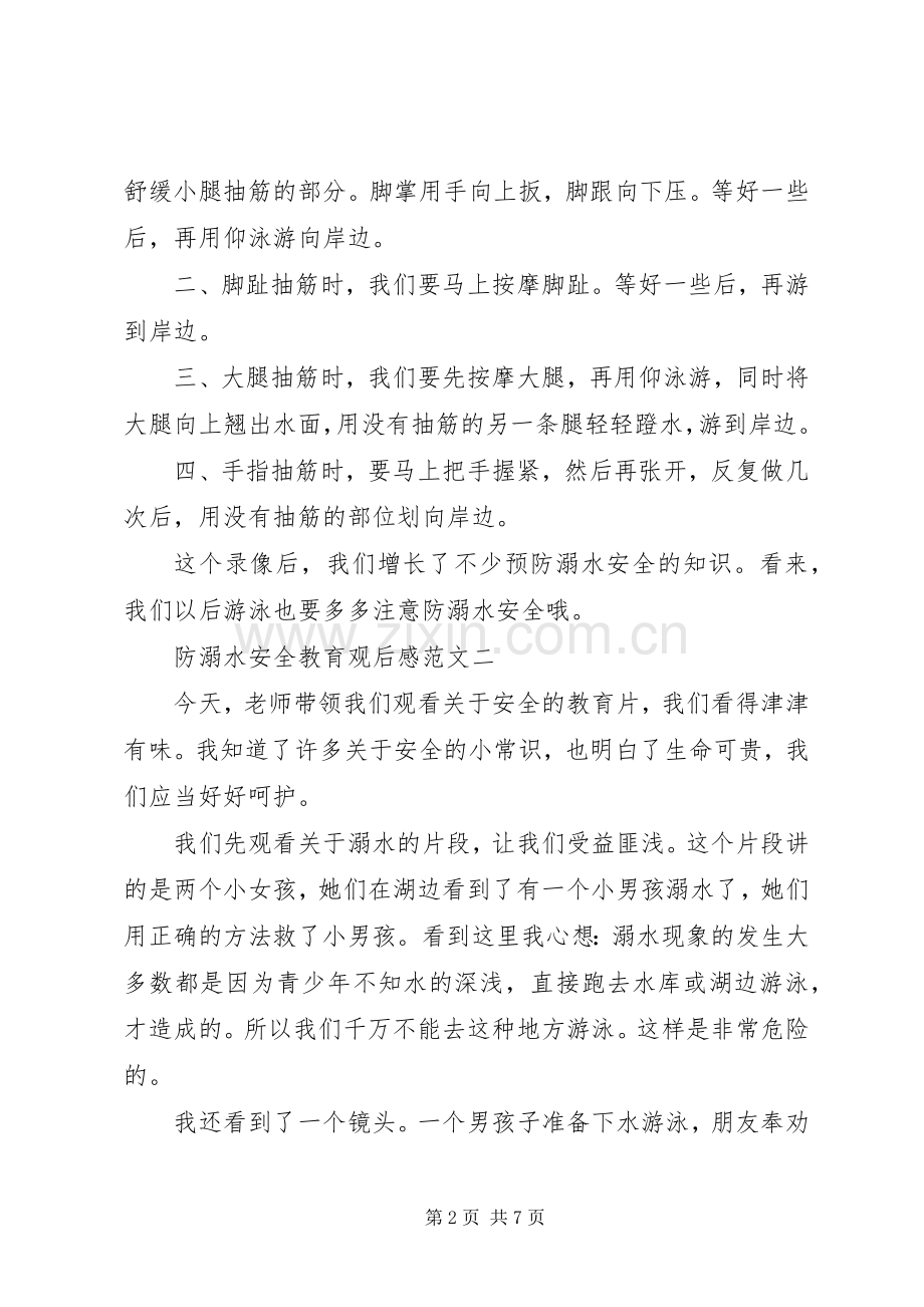 防溺水安全教育观后心得.docx_第2页