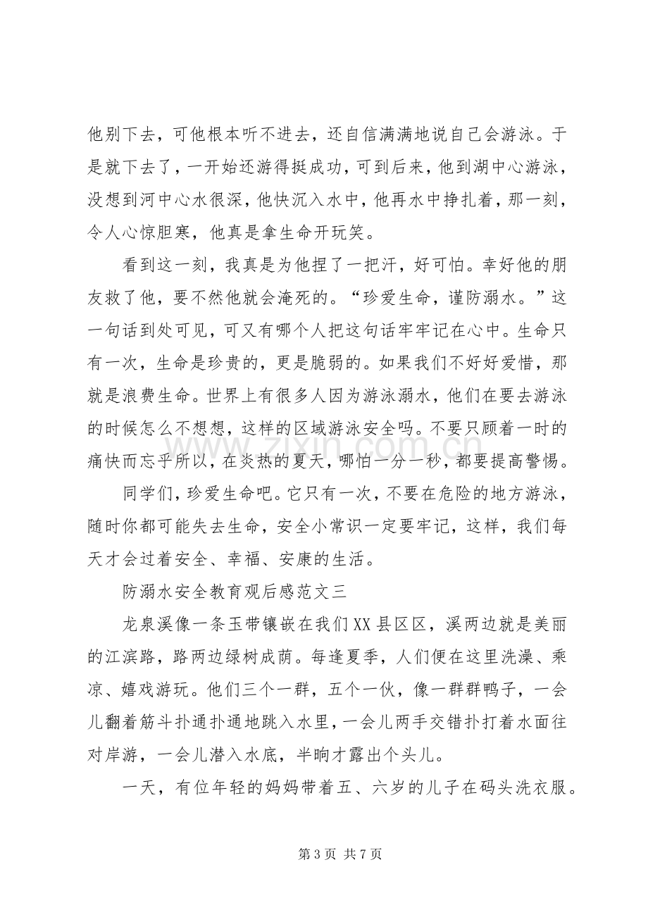 防溺水安全教育观后心得.docx_第3页