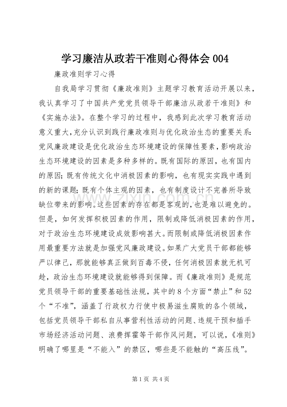 学习廉洁从政若干准则体会心得0041.docx_第1页