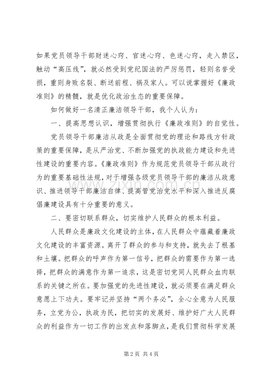 学习廉洁从政若干准则体会心得0041.docx_第2页