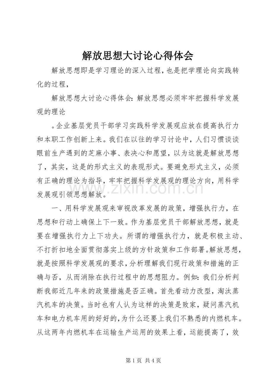 解放思想大讨论体会心得 (3).docx_第1页