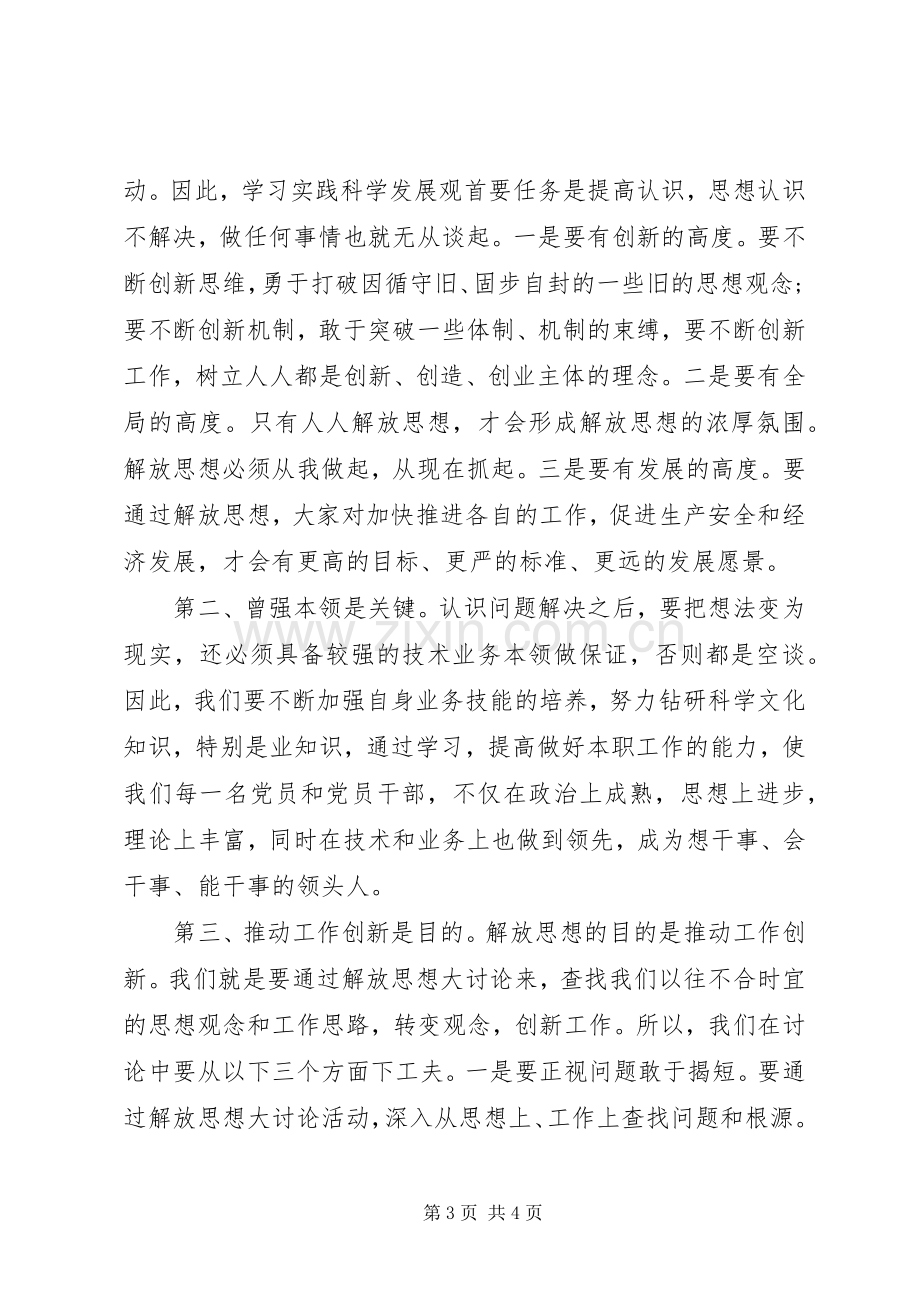 解放思想大讨论体会心得 (3).docx_第3页