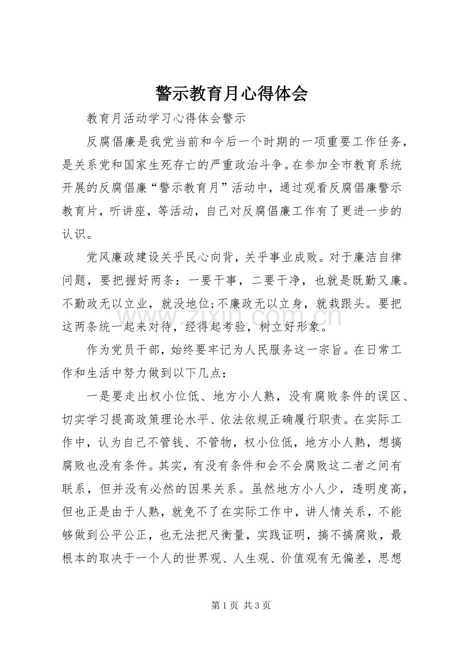 警示教育月体会心得3.docx_第1页