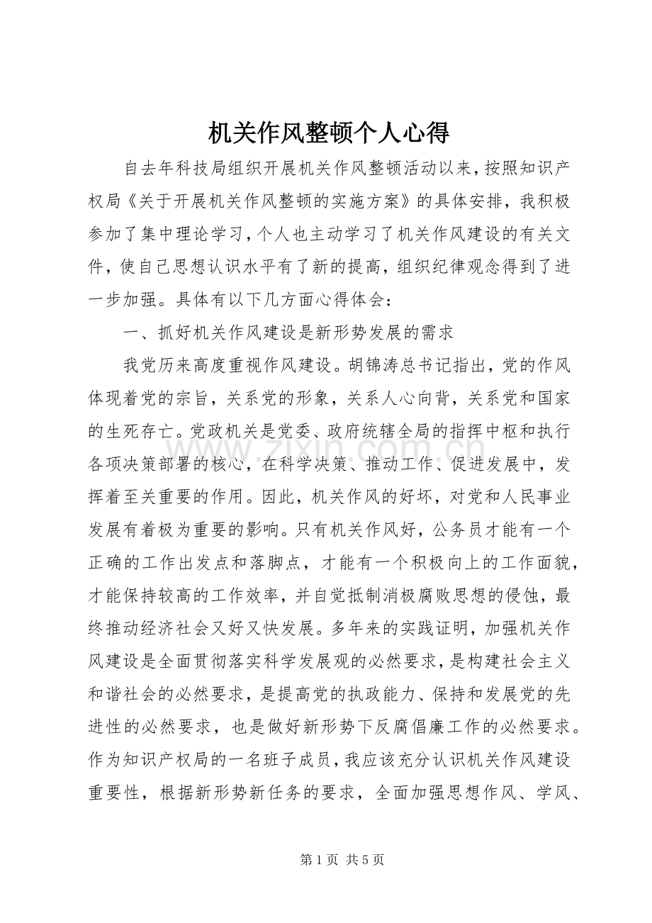 机关作风整顿个人心得.docx_第1页