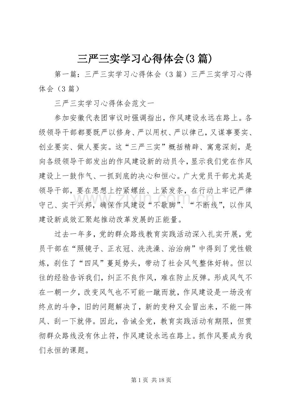 三严三实学习体会心得(3篇).docx_第1页