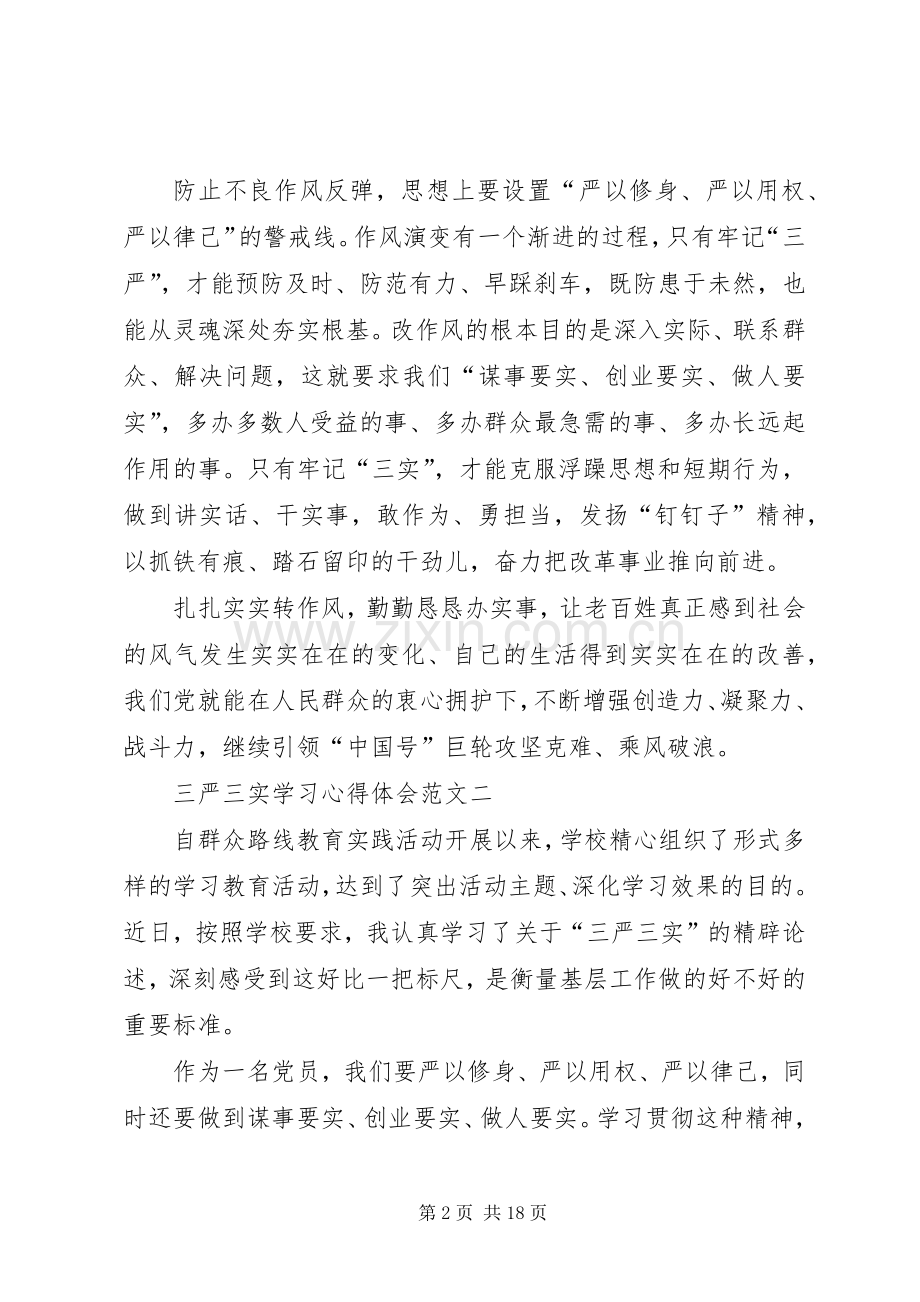 三严三实学习体会心得(3篇).docx_第2页