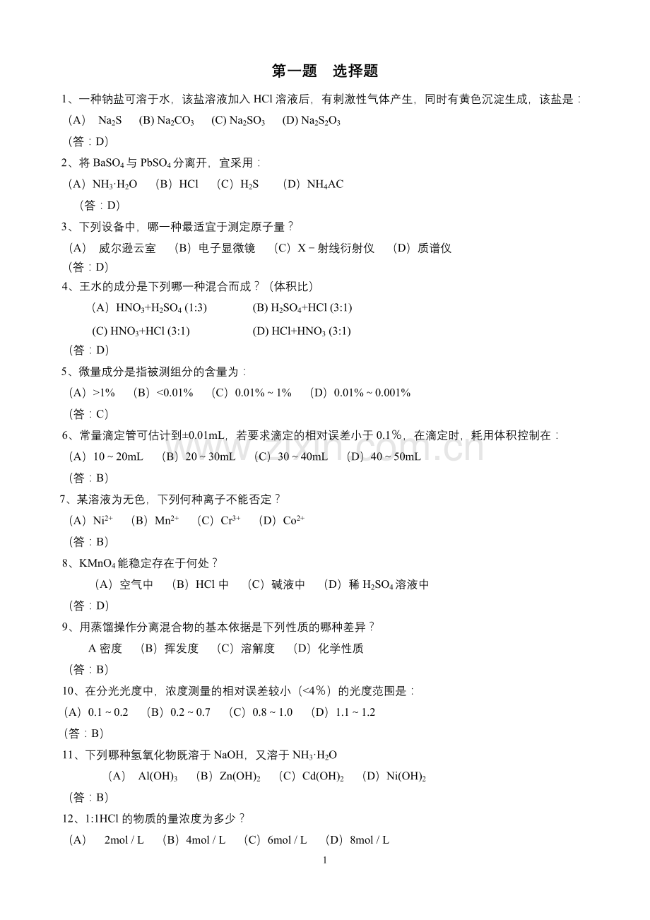 大学化学基础实验复习题.doc_第1页