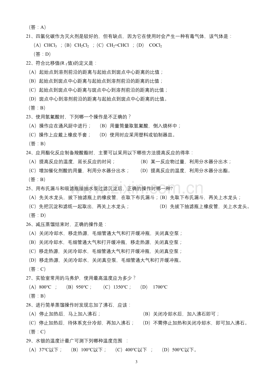 大学化学基础实验复习题.doc_第3页