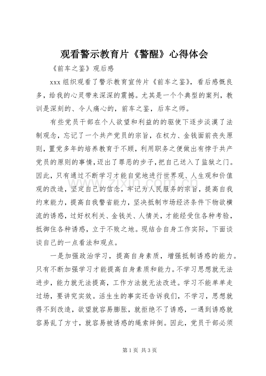 观看警示教育片《警醒》体会心得3.docx_第1页