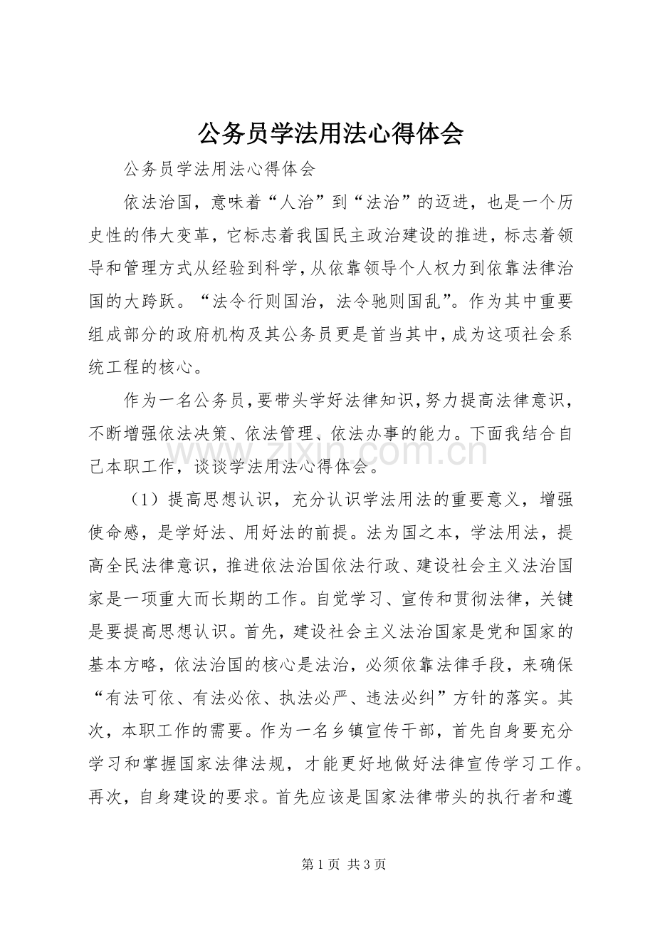 公务员学法用法体会心得.docx_第1页